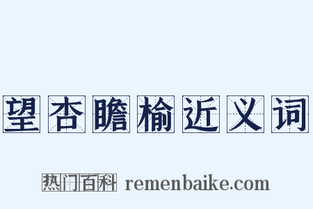 望杏瞻榆近义词是什么意思的图片